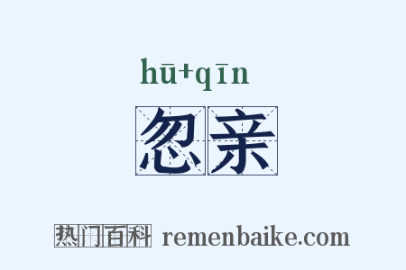 忽亲是什么意思的图片